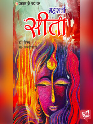 cover image of Ramayan ke Amar Patra Sita